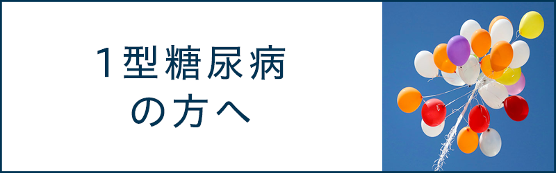 1型糖尿病の方へ