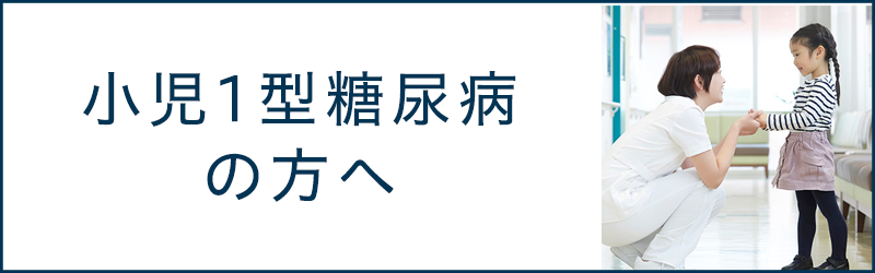 小児1型糖尿病の方へ