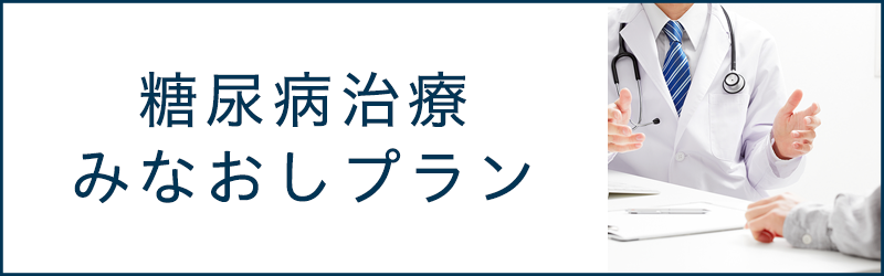 糖尿病治療みなおしプラン