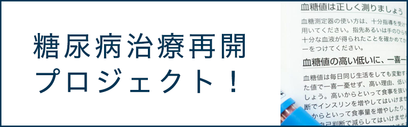 糖尿病治療再開プロジェクト！