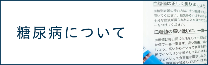 糖尿病について