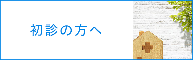 初診の方へ